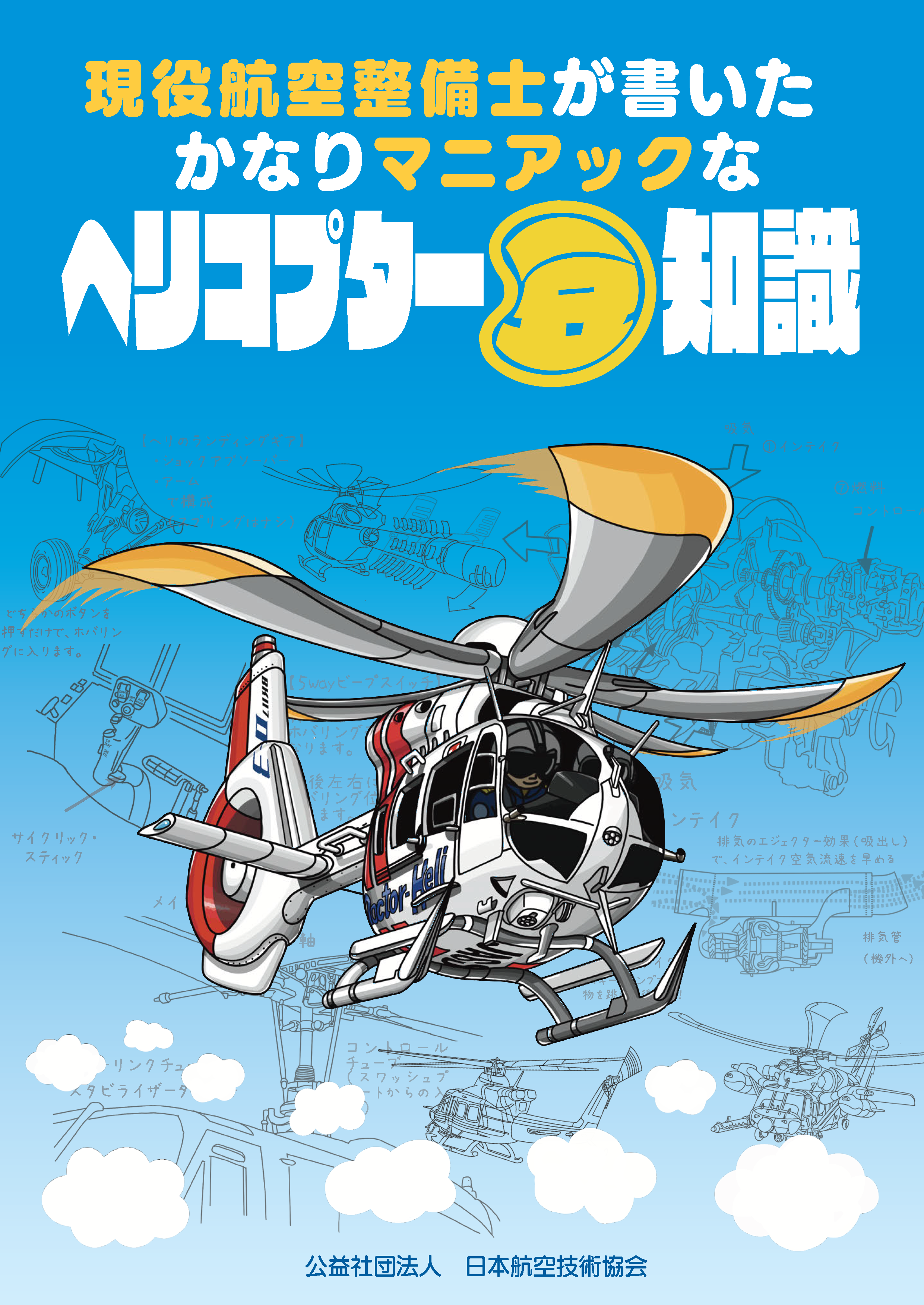 日本航空技術協会 立ち読み｜Just another WordPress site