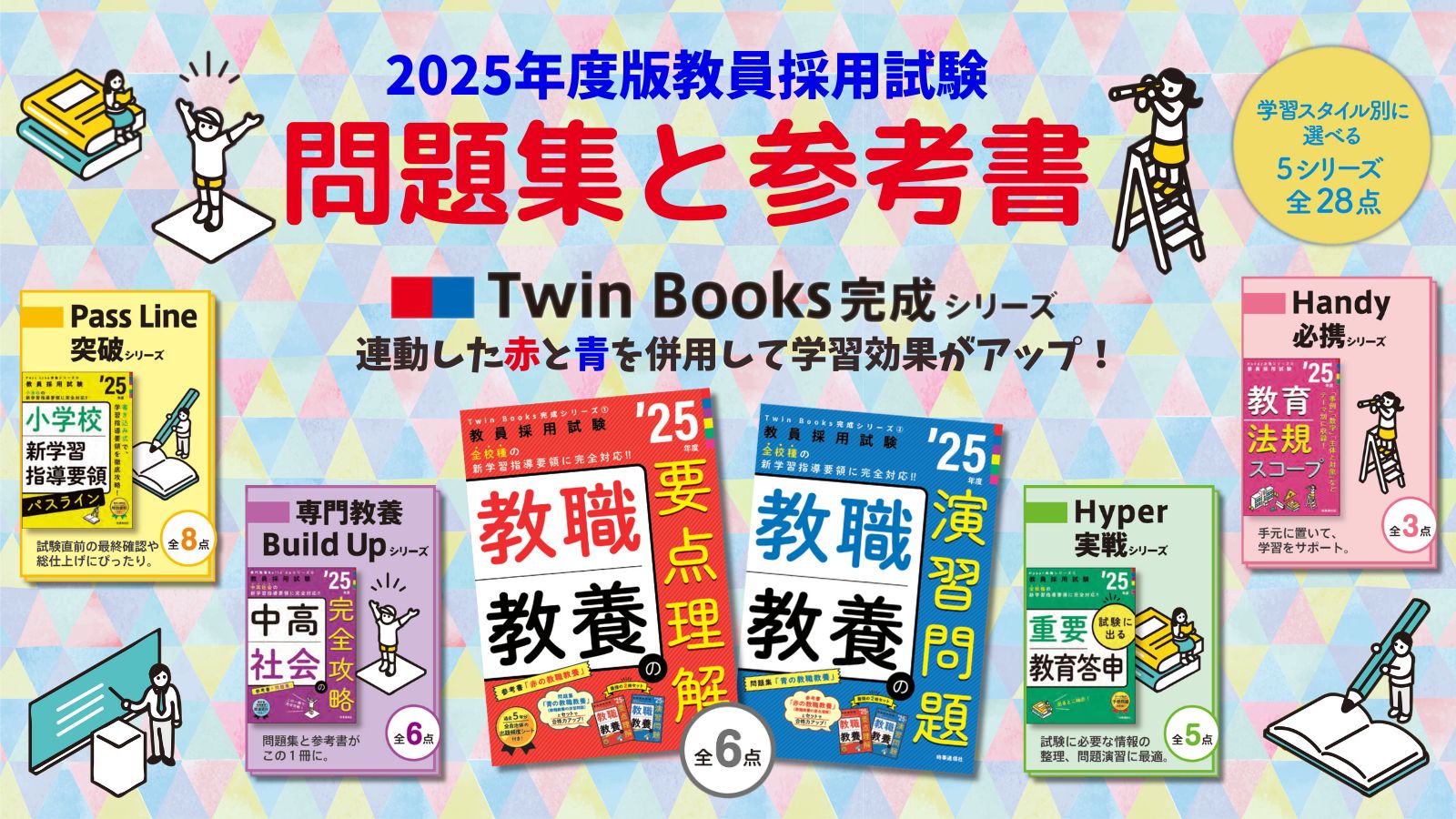 2025年度版教員採用試験対策問題集・参考書 発売開始です！ - 時事通信