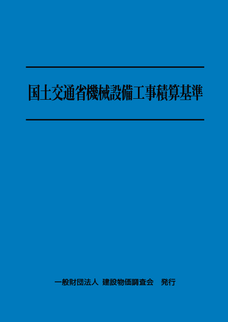建設物価BookStore / 令和7年度版 国土交通省機械設備工事積算基準