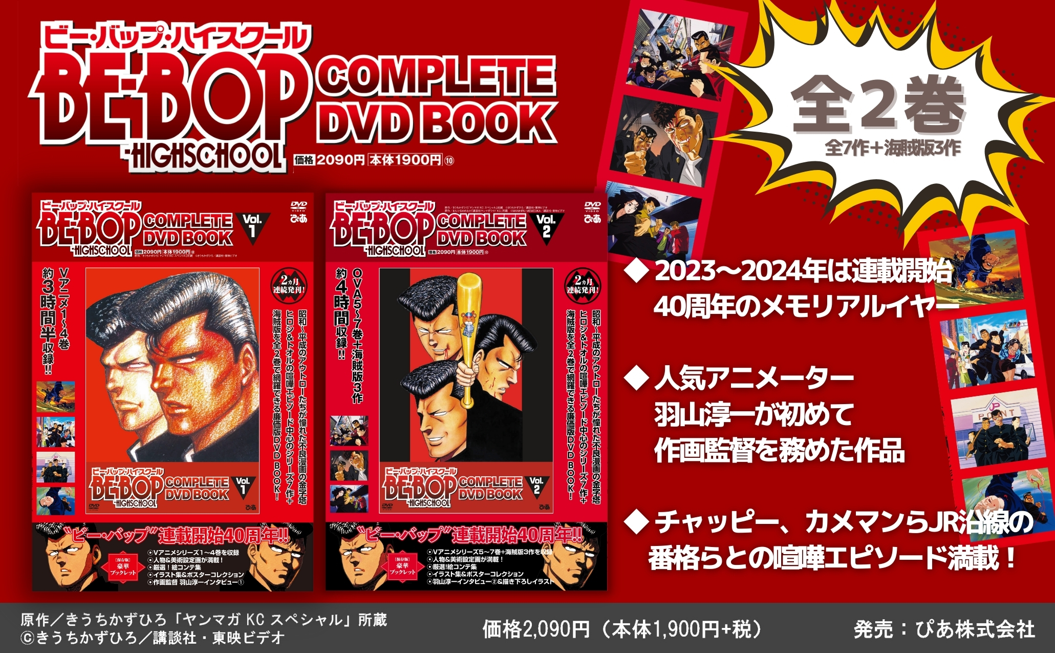 BE-BOP-HIGHSCHOOL COMPLETE DVD BOOK vol.1 - ぴあ株式会社