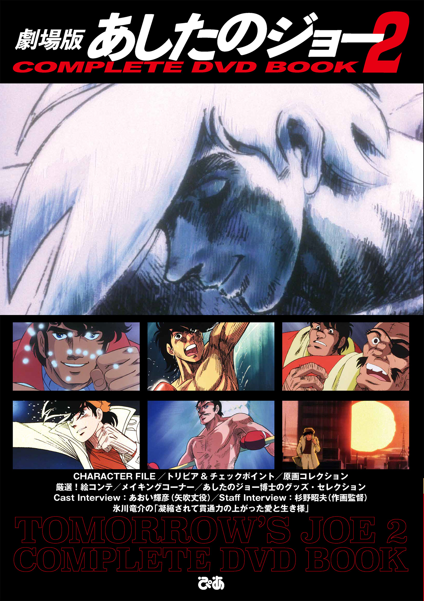 劇場版 あしたのジョー2COMPLETE DVD BOOK - ぴあ株式会社
