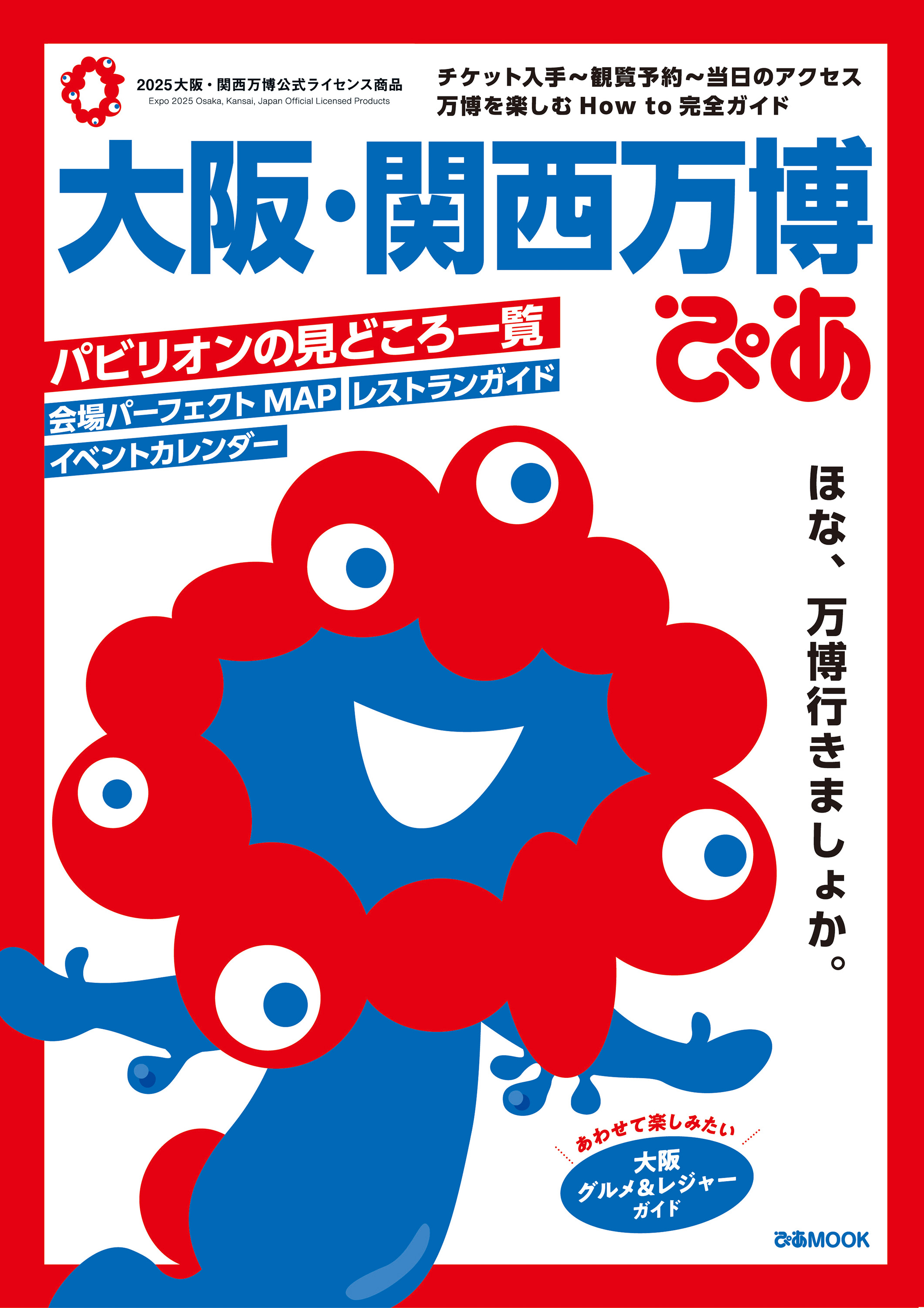 ついに50万部突破!!『大阪・関西万博ぴあ』 - BOOKぴあ