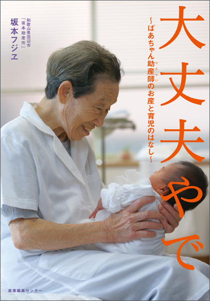 大丈夫やで〜ばあちゃん助産師（せんせい）のお産と育児のはなし