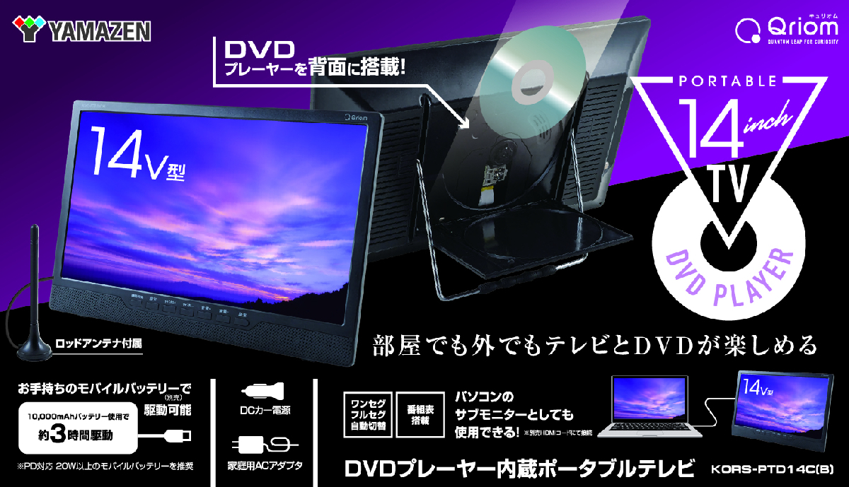 商品情報_DVDプレーヤー内蔵ポータブルテレビ（14インチ） | 山善の