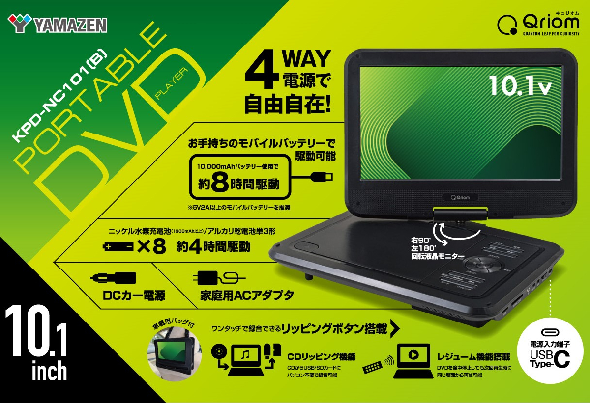 商品情報_ポータブルDVDプレーヤー（10.1インチ） | 山善の商品情報