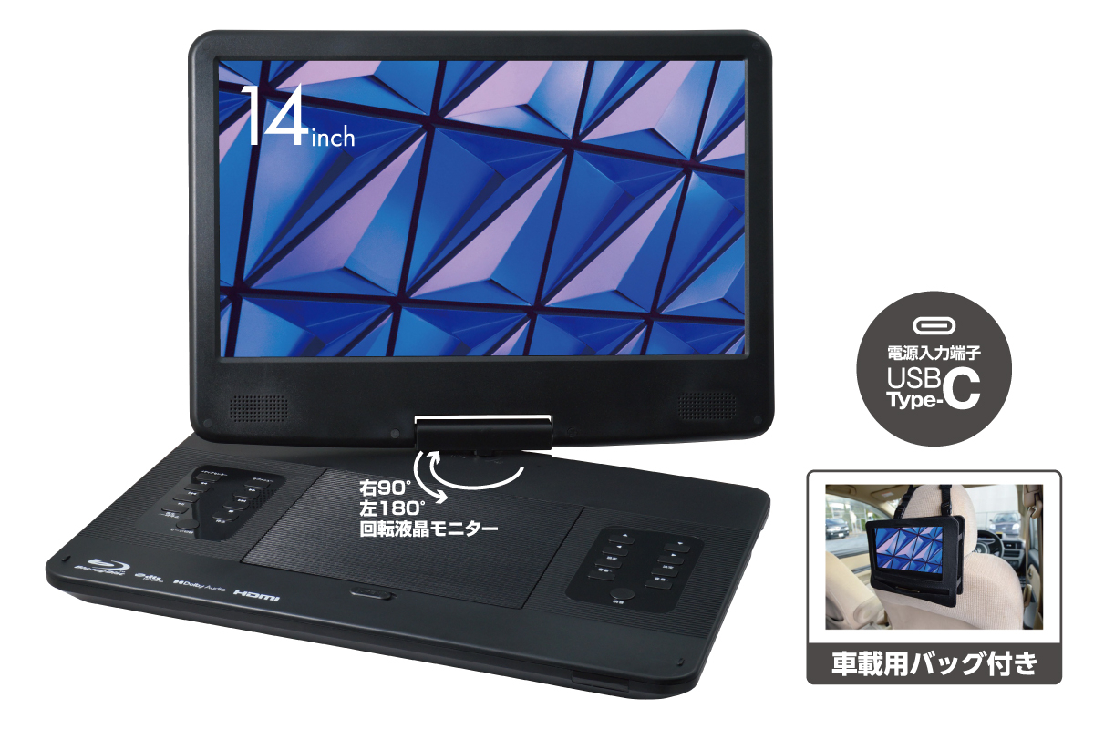商品情報_ポータブル ブルーレイディスクプレーヤー（14インチ