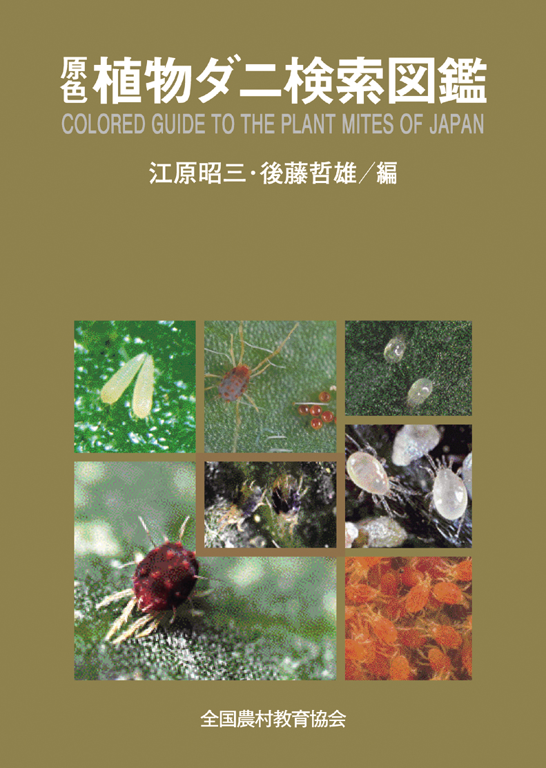 原色植物ダニ検索図鑑 - 全国農村教育協会 出版サイト