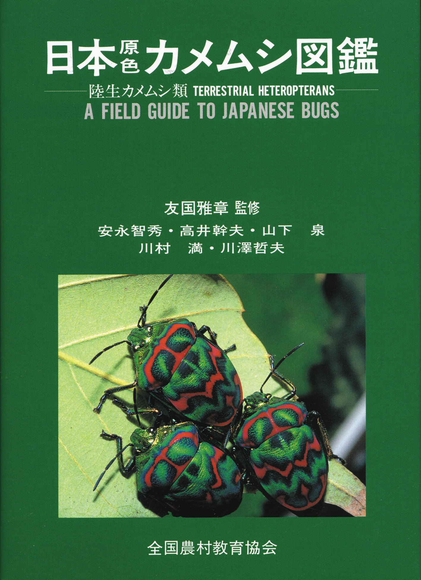 日本原色カメムシ図鑑―陸生カメムシ類― - 全国農村教育協会 出版サイト