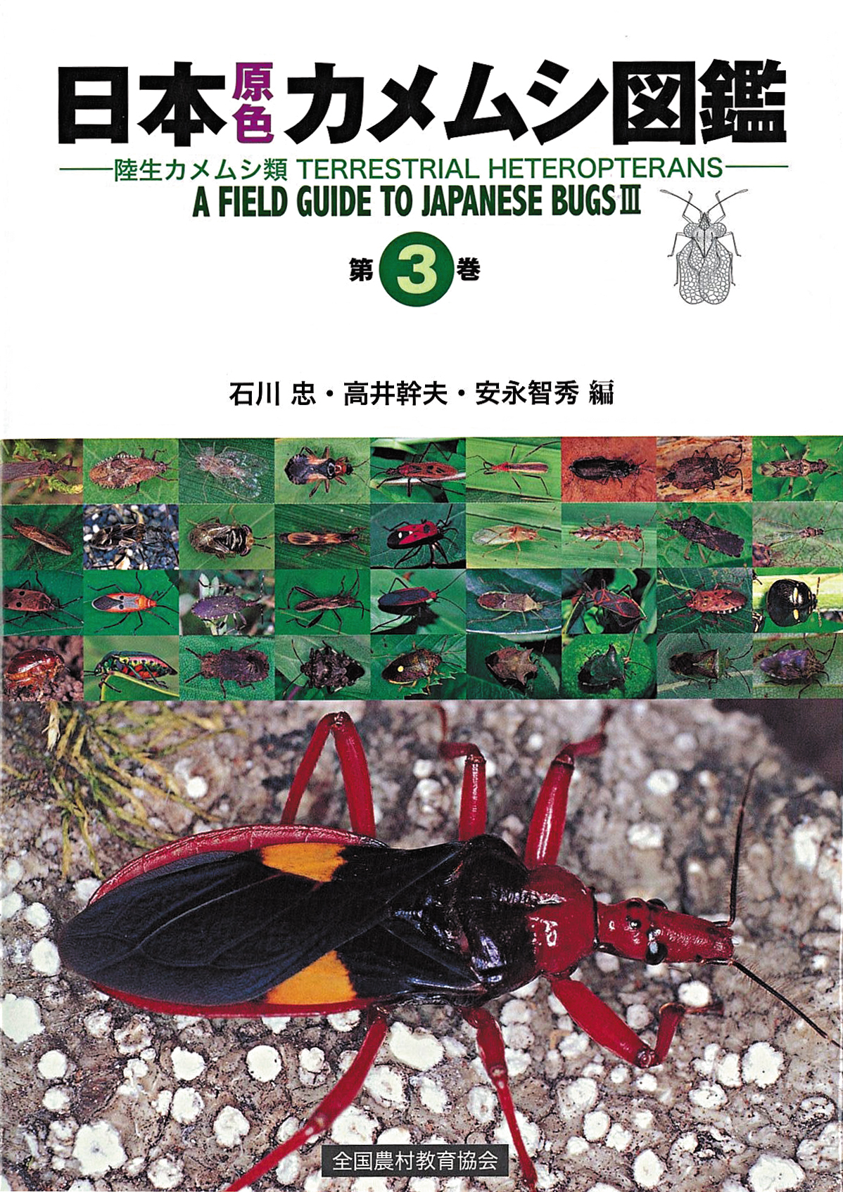 日本原色カメムシ図鑑 第3巻 - 全国農村教育協会 出版サイト