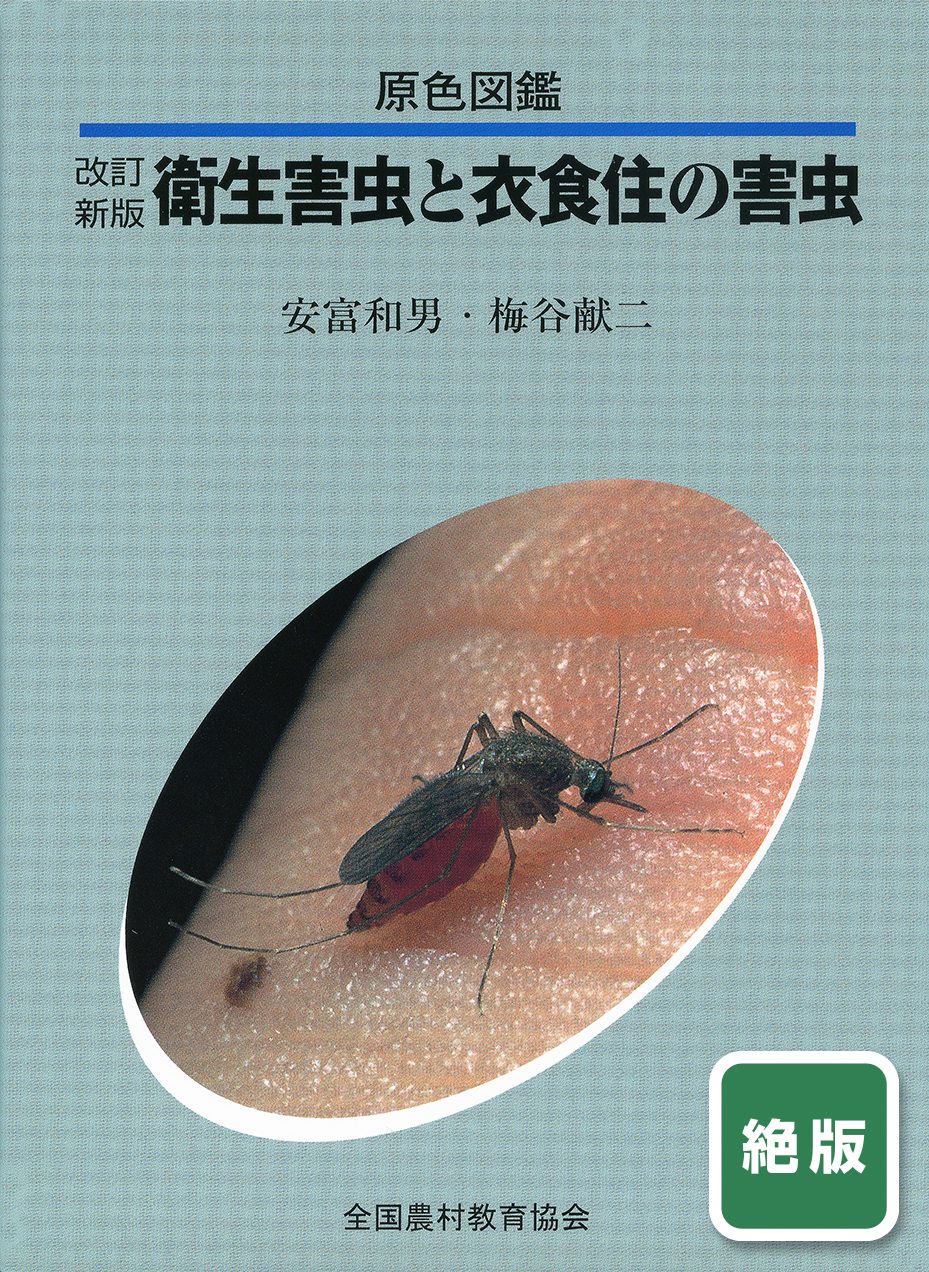 絶版］原色図鑑/改訂新版 衛生害虫と衣食住の害虫 - 全国農村教育協会