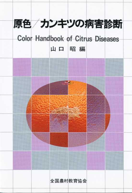 日本植物病害大事典 - 全国農村教育協会 出版サイト