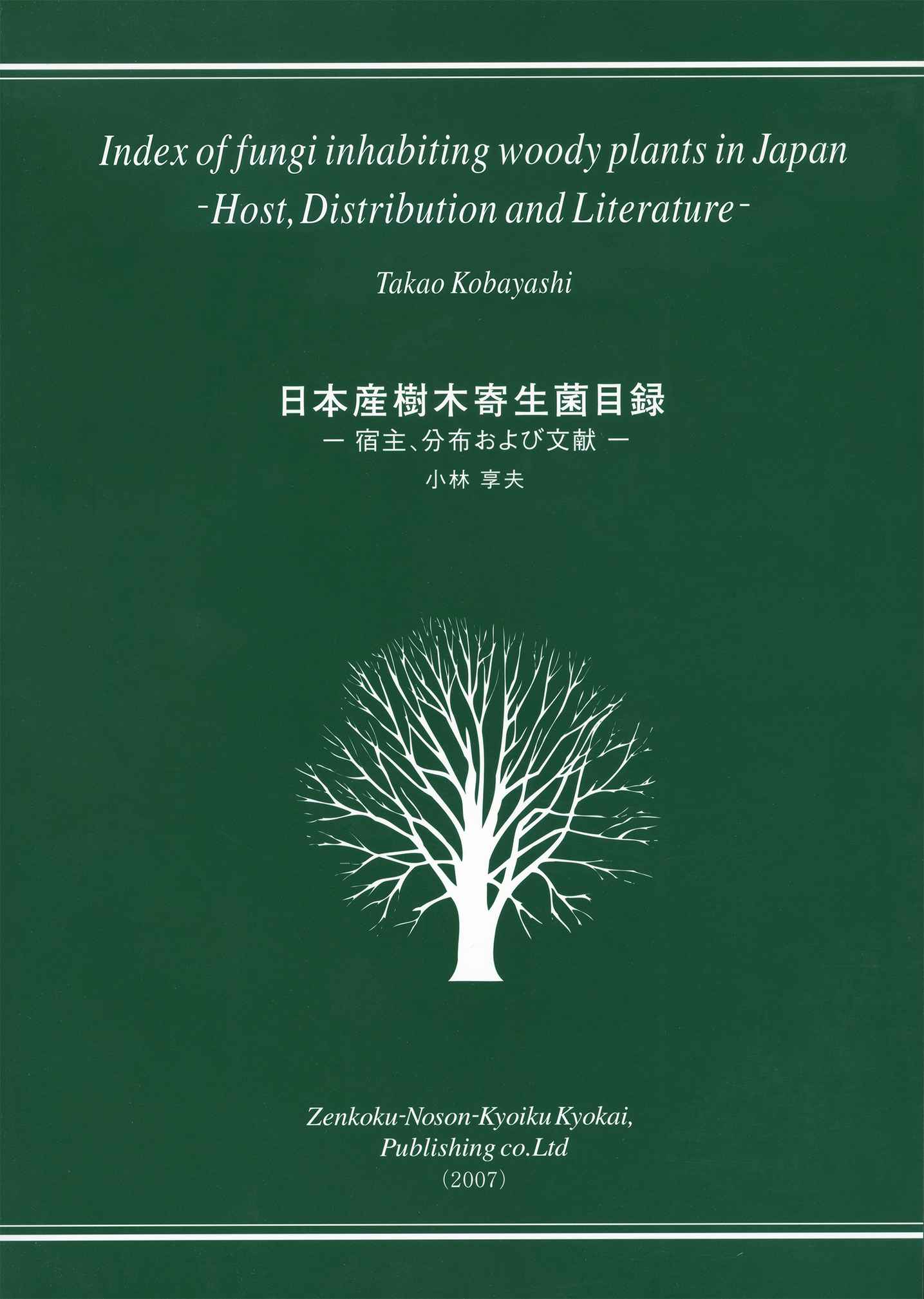 日本産樹木寄生菌目録―宿主、分布および文献― - 全国農村教育協会 出版