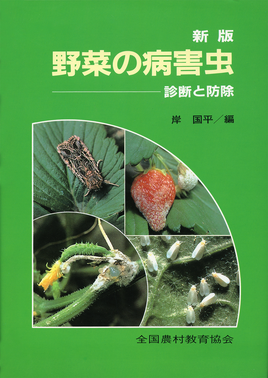 新版 野菜の病害虫 - 全国農村教育協会 出版サイト