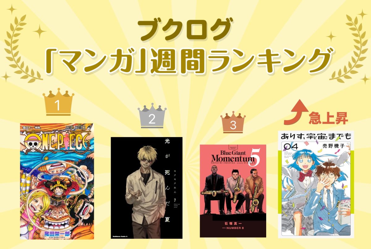 ONE PIECE』112巻が1位に！マンガランキング6月30日～7月6日