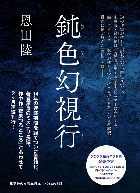 恩田陸『鈍色幻視行』サイン入りプルーフセット」 -本のプレゼント応募