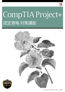 CompTIA Project+認定資格対策講座 | 実践型オンライン学習サービス