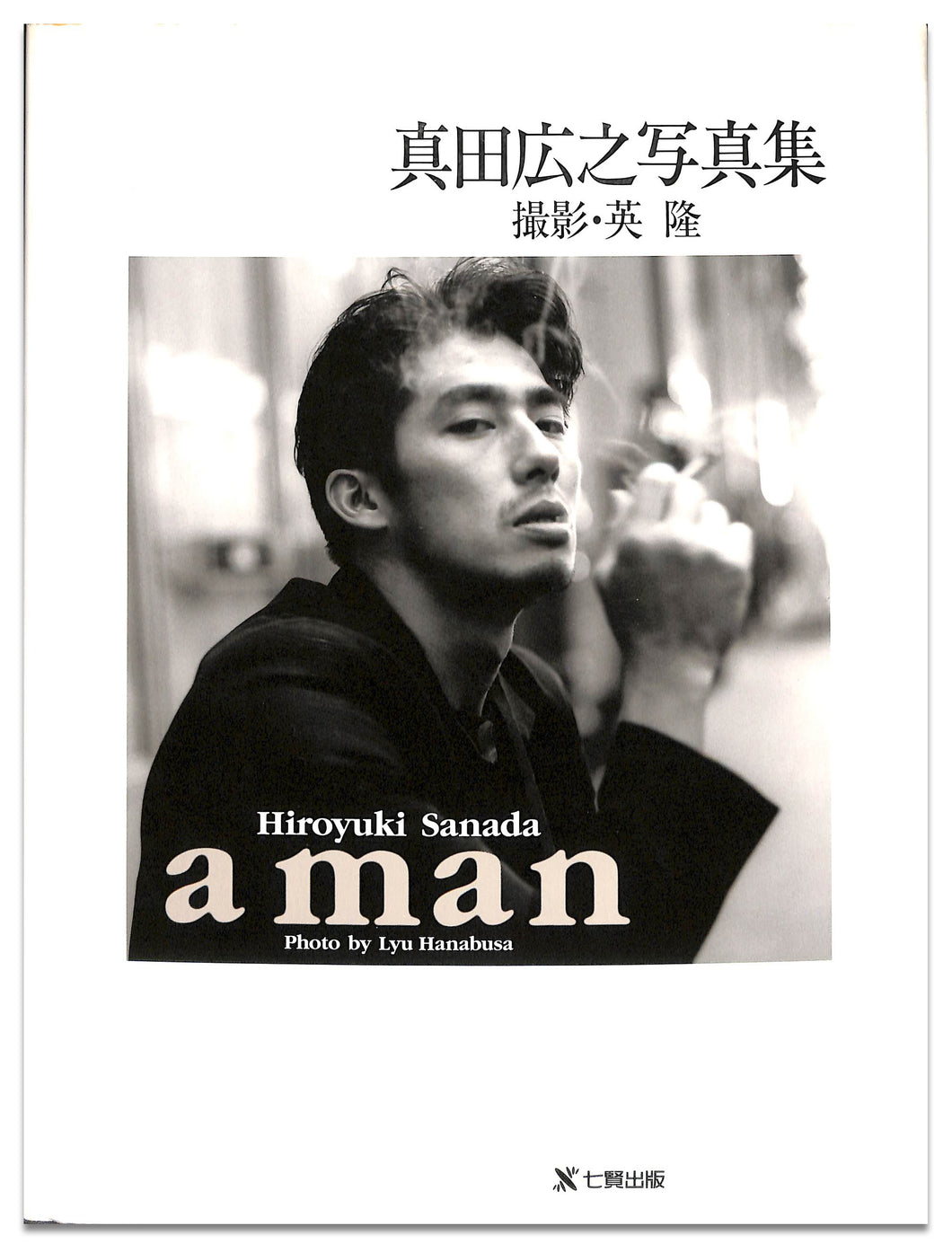 真田広之写真集 『a man』撮影: 英隆 (ハナブサ・リュウ) – Books