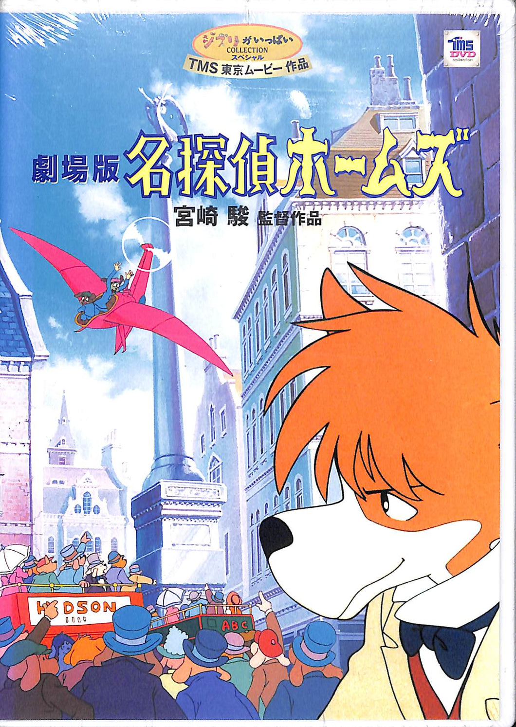 DVD】劇場版 名探偵ホームズ / 宮崎駿監督作品 – Books Channel Store