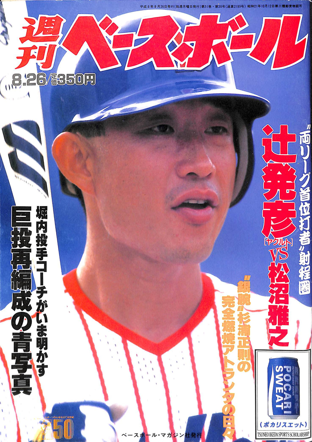 週刊ベースボール 1996年8月26日号 – Books Channel Store