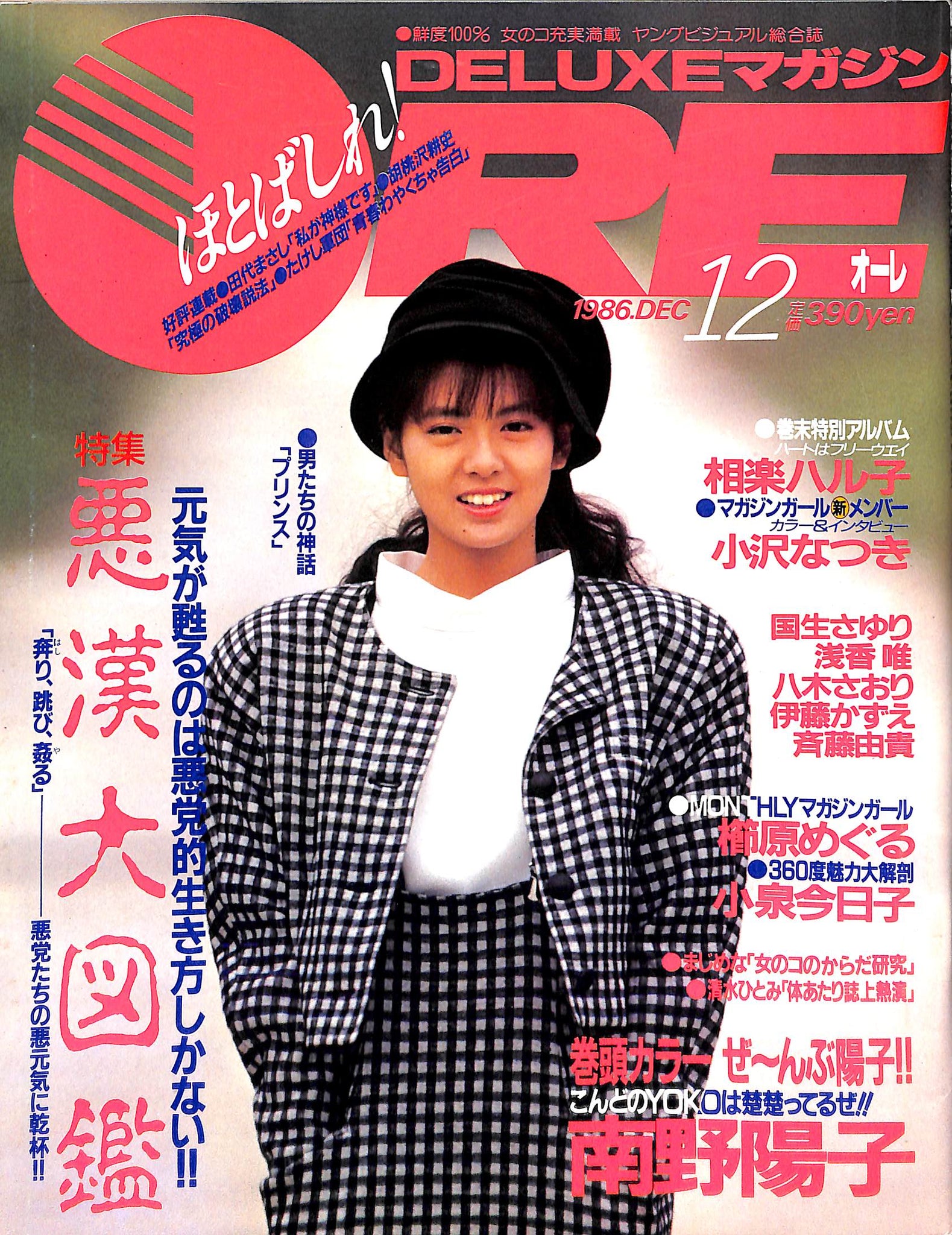 DELUXEマガジンORE 1986年12月号 [表紙:南野陽子] – Books Channel Store