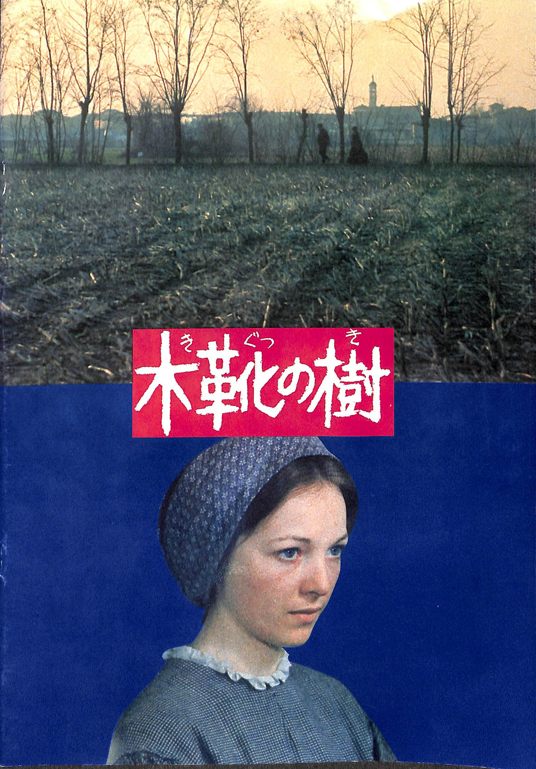 映画パンフレット】木靴の樹 (1978年 / イタリア) 監督:エルマンノ