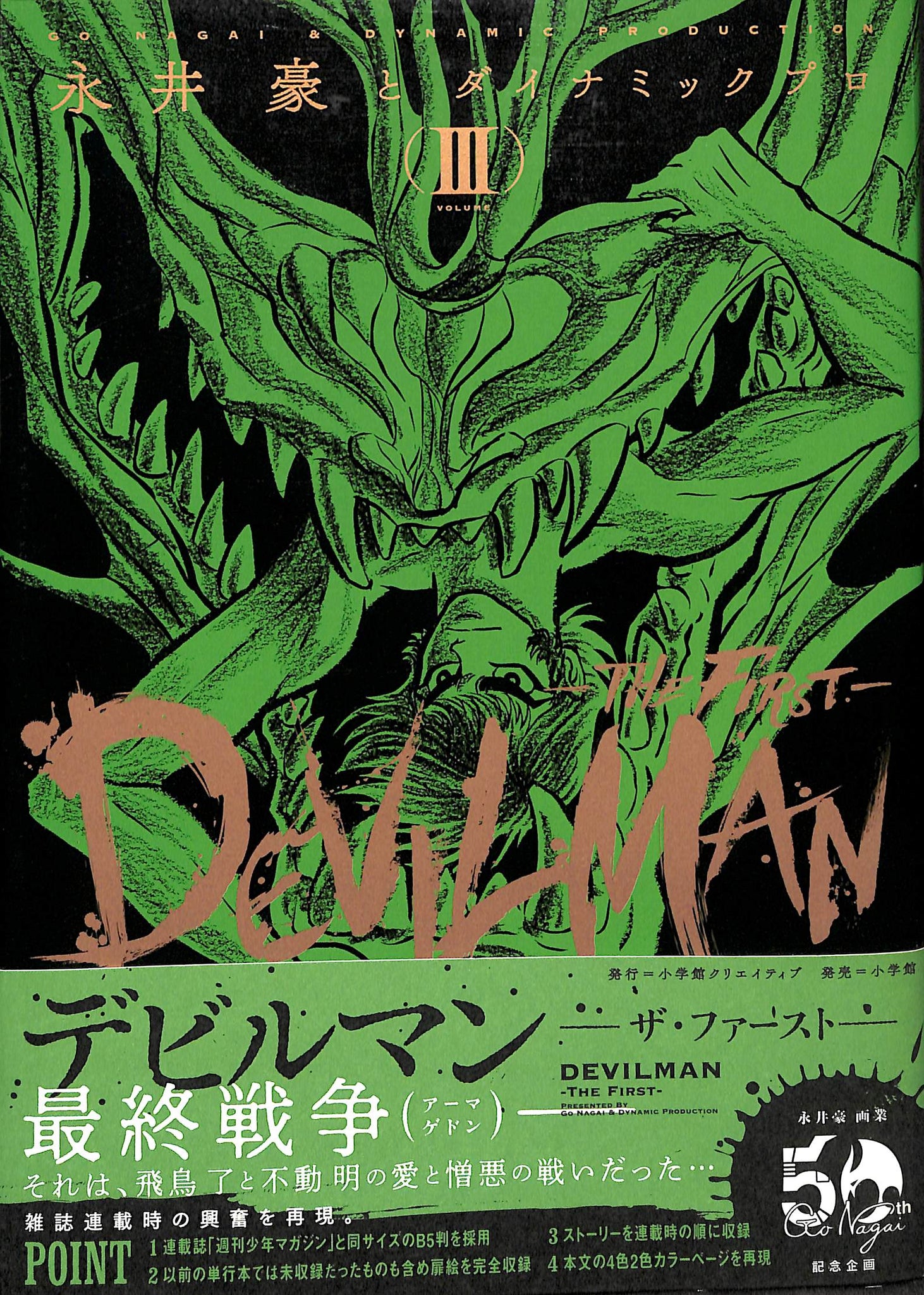 デビルマン ザ・ファースト 全3巻 (収納BOX付) 永井豪とダイナミック