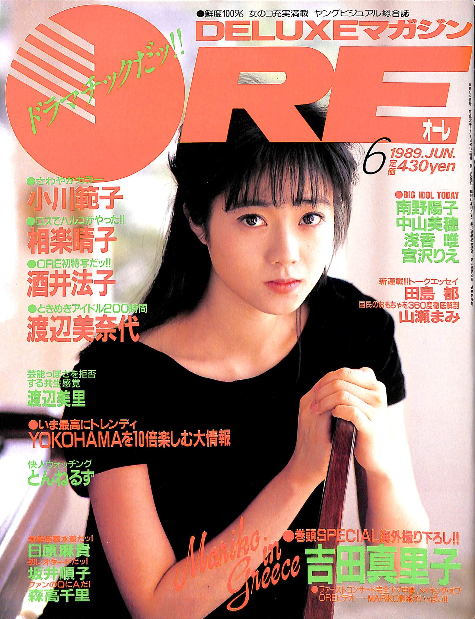 DELUXEマガジンORE 1989年6月号 [表紙:吉田真里子] – Books Channel Store