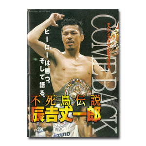 ボクシングマガジン 1998年1月号増刊 COME BACK 不死鳥伝説 辰吉丈一郎