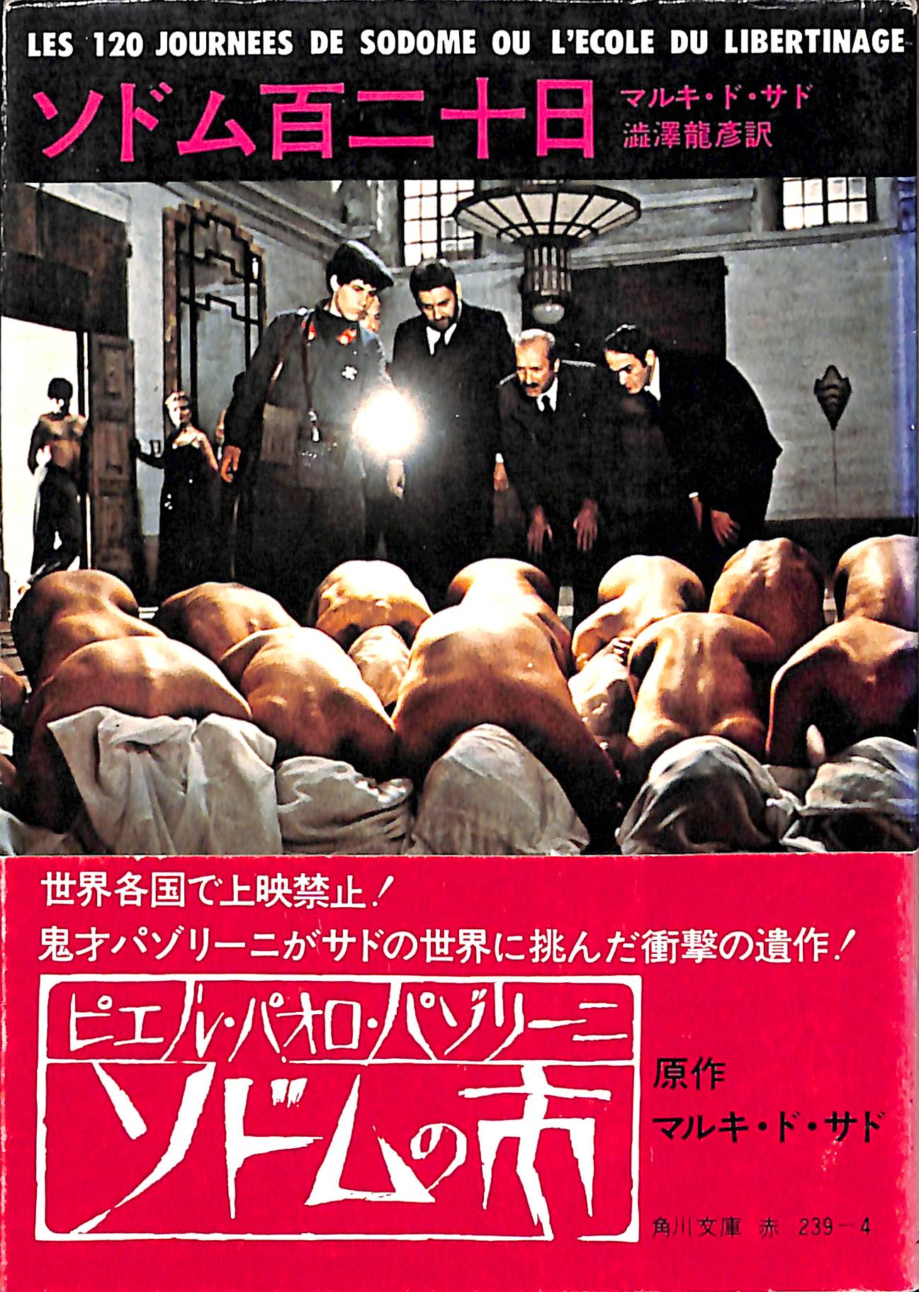 ソドム百二十日 著:マルキ・ド・サド 訳:澁澤龍彦 – Books Channel Store