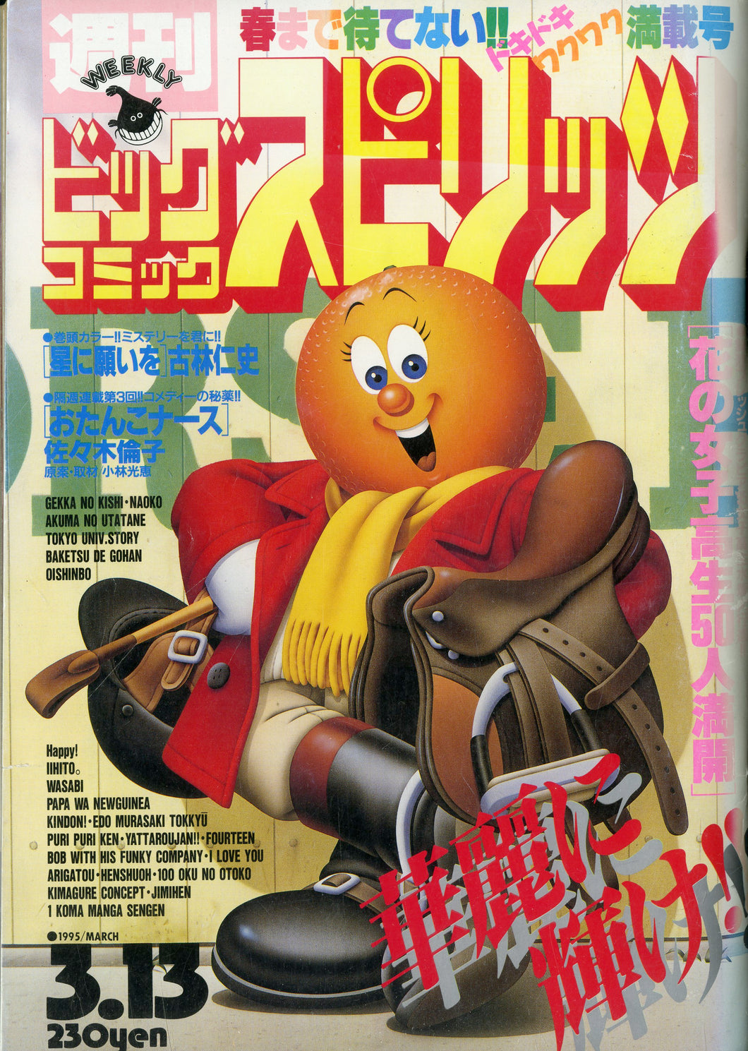 週刊ビッグコミックスピリッツ1995年3月13日号 NO.12 – Books Channel