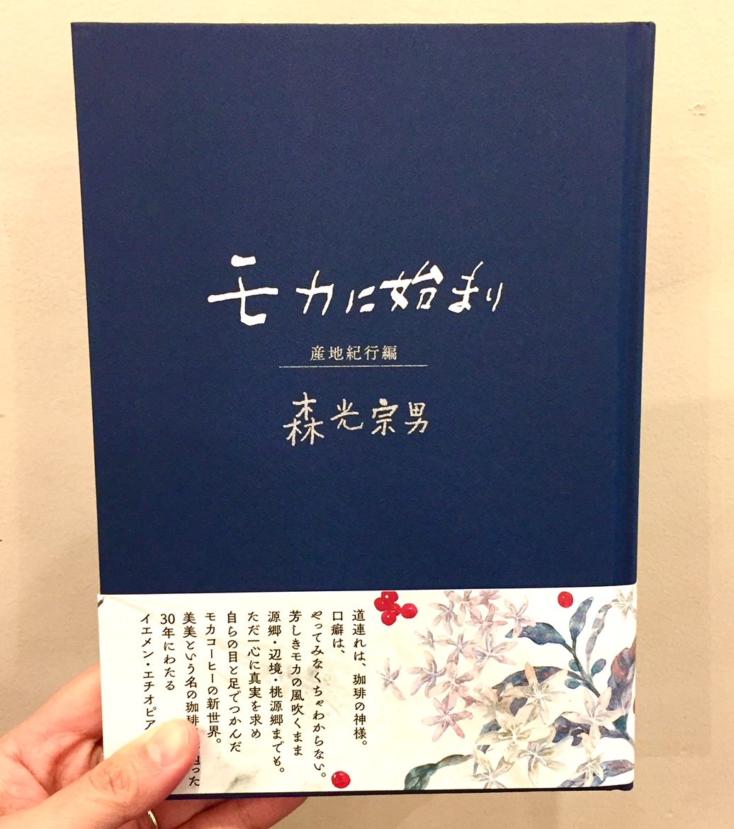 モカに始まり 産地気候編」森光宗男 | 福岡の書店・本屋｜ブックス