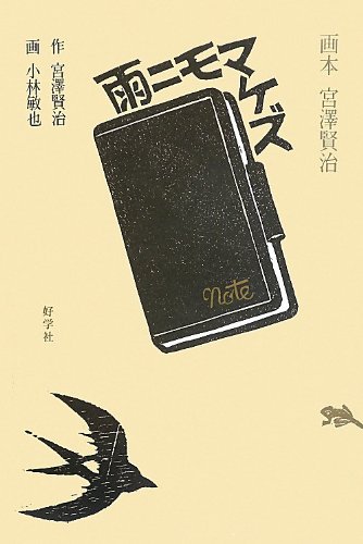 終了】10/9（火）-11/4（日）画本宮澤賢治（画 小林敏也）で読む