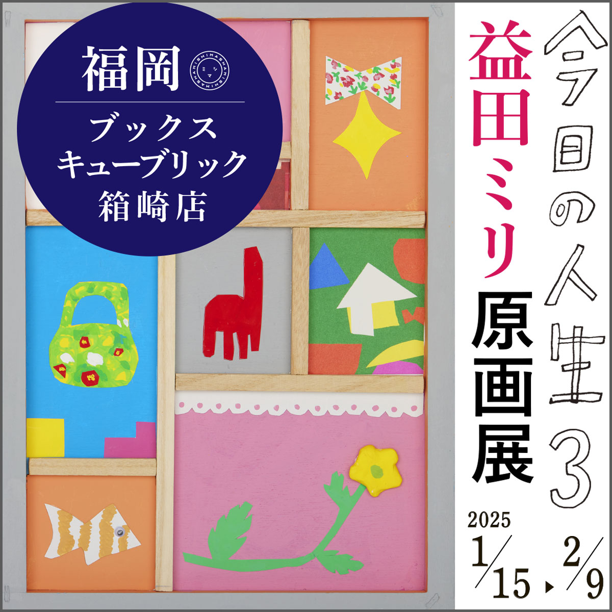 1/15（水）～2/9（日）『今日の人生3』益田ミリ 原画展 を開催します