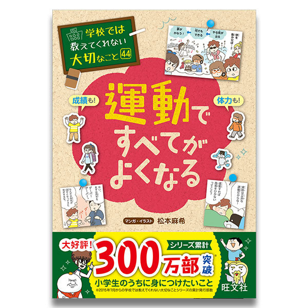 学校では教えてくれない大切なこと(44) 運動ですべてがよくなる