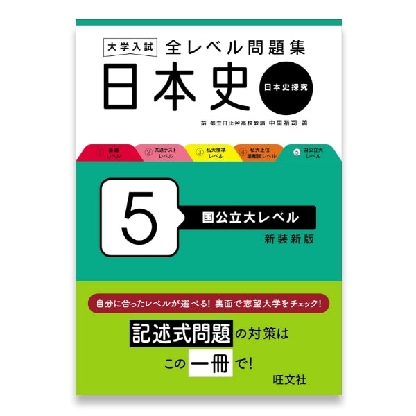 大学入試 全レベル問題集 日本史（日本史探究） 5 国公立大レベル 新装
