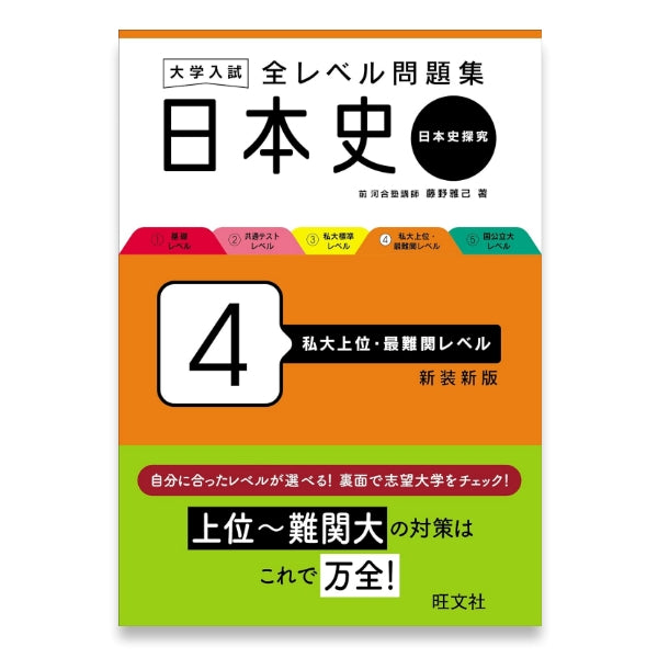 大学入試 全レベル問題集 日本史（日本史探究） 4 私大上位・最難関