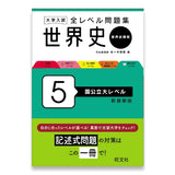 大学入試 全レベル問題集 世界史（世界史探究） 5 国公立大レベル 新装