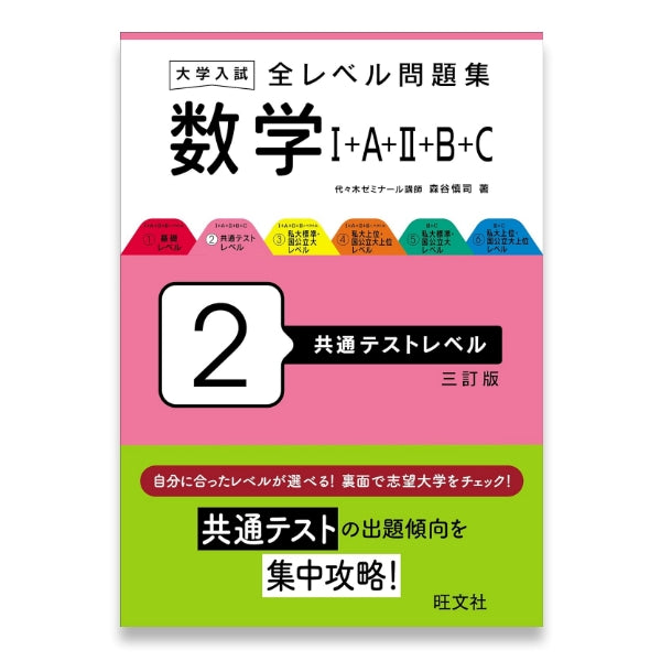 大学入試 全レベル問題集 数学Ⅰ+A+Ⅱ+B+C 2 共通テストレベル 三訂版