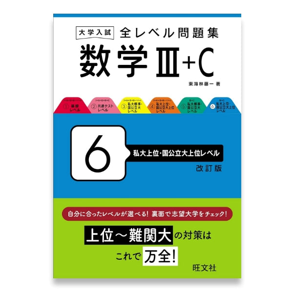大学入試 全レベル問題集 数学Ⅲ+C 6 私大上位・国公立大上位レベル