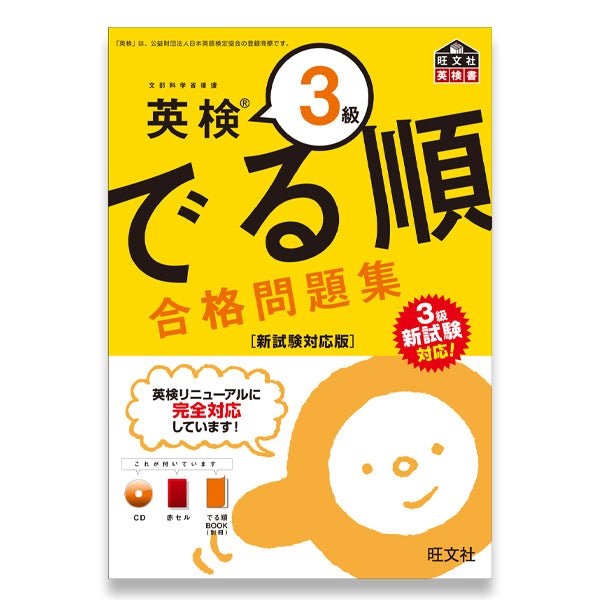 英検3級 でる順 合格問題集 新試験対応版 – 旺文社 学びストア