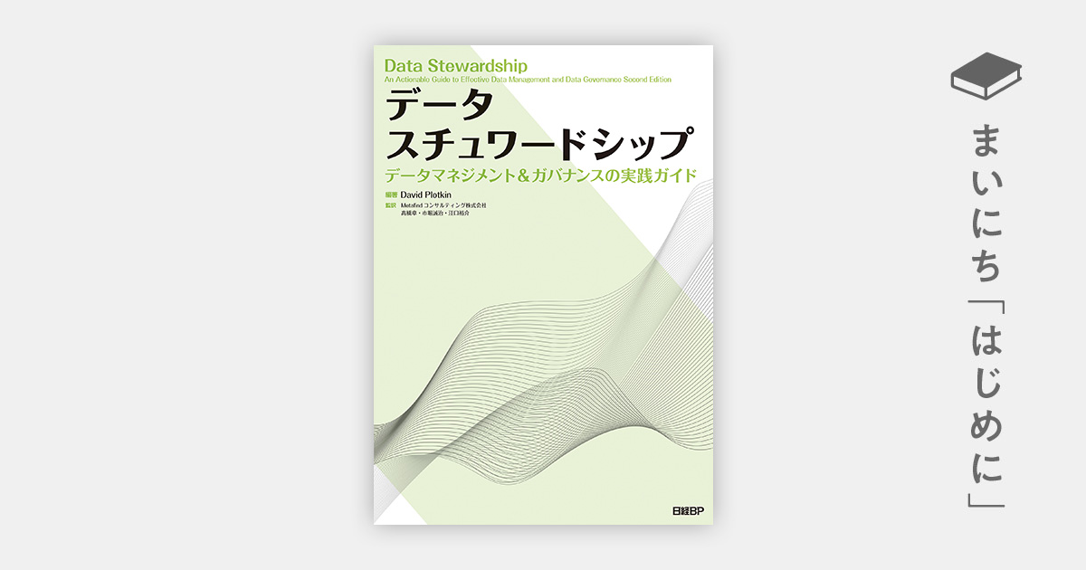 はじめに：『データスチュワードシップ データマネジメント