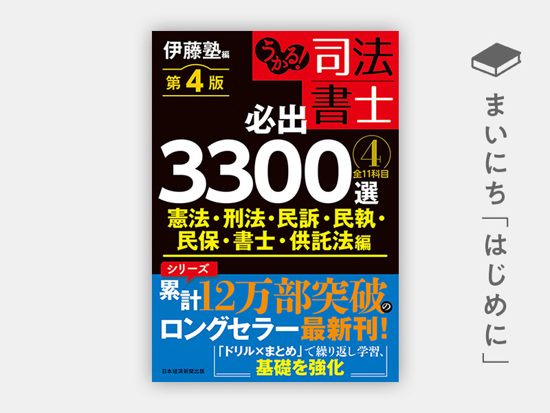 はじめに：『うかる！ 司法書士 必出3300選／全11科目 ［3］ 第4版