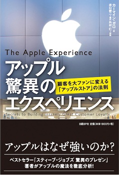 アップル 驚異のエクスペリエンス | 日経BOOKプラス