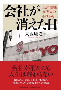 会社が消えた日 三洋電機10万人のそれから | 日経BOOKプラス