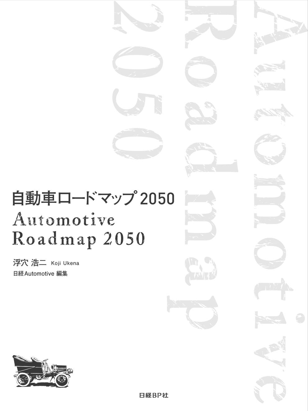 自動車ロードマップ 2050 | 日経BOOKプラス