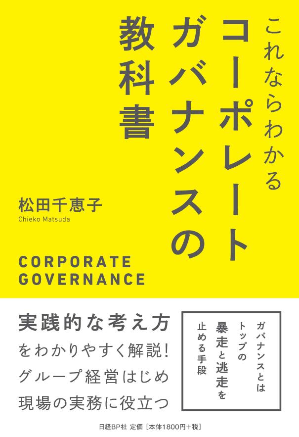 これならわかる コーポレートガバナンスの教科書 | 日経BOOKプラス
