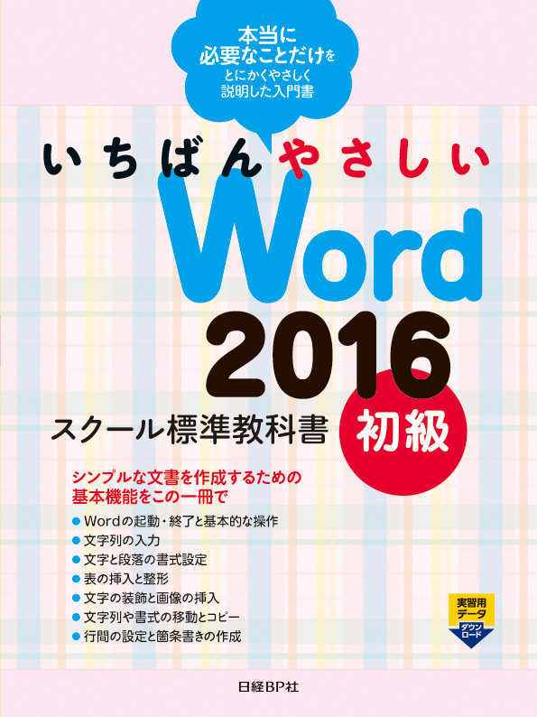 いちばんやさしい Word 2016 スクール標準教科書 初級 | 日経BOOKプラス