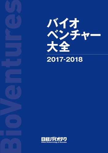 バイオベンチャー大全 2017-2018 | 日経BOOKプラス