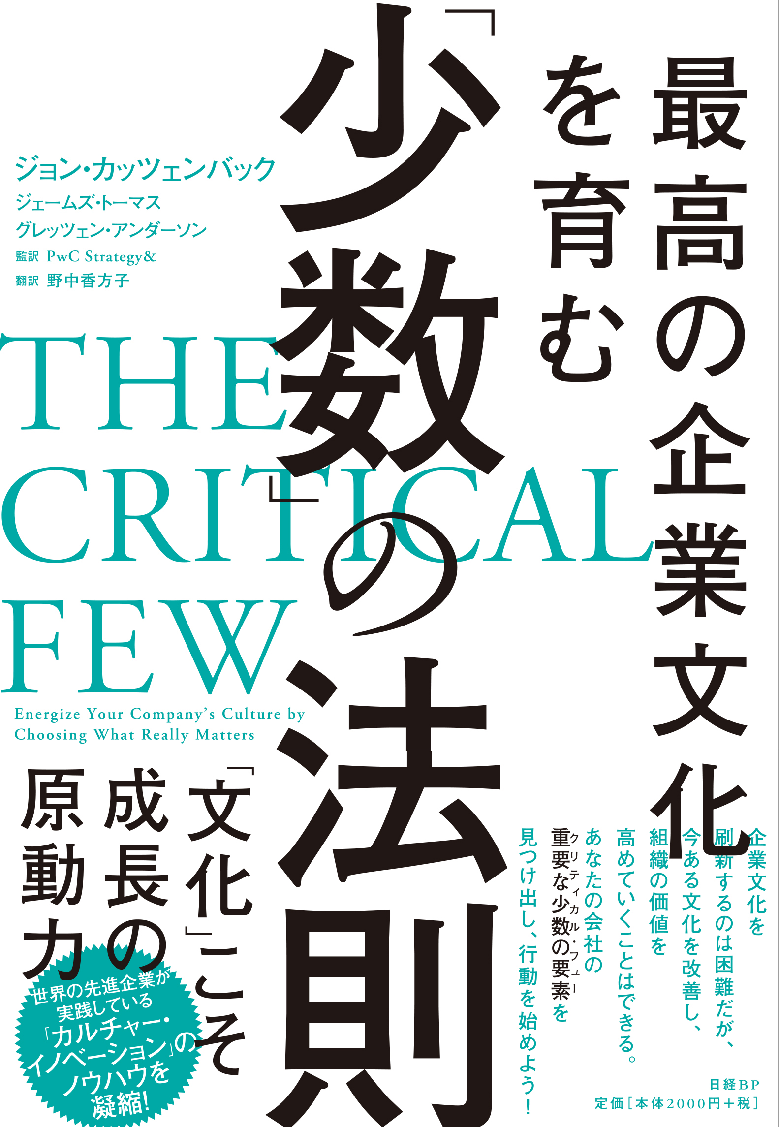 最高の企業文化を育む「少数」の法則 | 日経BOOKプラス