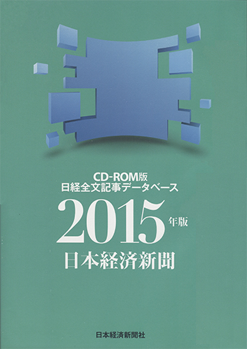 CD-ROM 日経全文記事データベース 日本経済新聞 2015年版 | 日経BOOKプラス